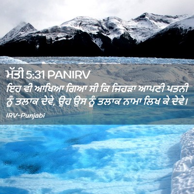 Picture 02 - ਮੱਤੀ 5:31 PANIRV - ਇਹ ਵੀ ਆਖਿਆ ਗਿਆ ਸੀ - Bible Verse Picture