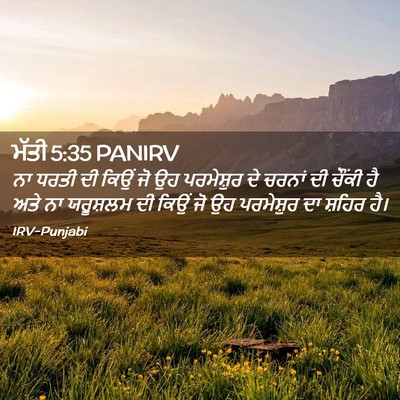 Picture 02 - ਮੱਤੀ 5:35 PANIRV - ਨਾ ਧਰਤੀ ਦੀ ਕਿਉਂ ਜੋ - Bible Verse Picture