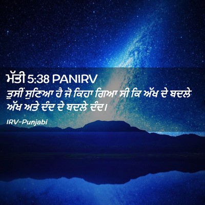 Picture 02 - ਮੱਤੀ 5:38 PANIRV - ਤੁਸੀਂ ਸੁਣਿਆ ਹੈ ਜੋ - Bible Verse Picture