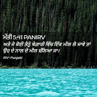 Picture 02 - ਮੱਤੀ 5:41 PANIRV - ਅਤੇ ਜੋ ਕੋਈ ਤੈਨੂੰ - Bible Verse Picture