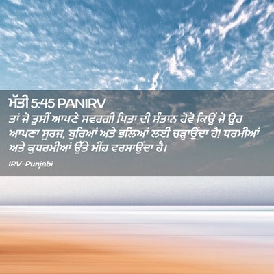 Picture 02 - ਮੱਤੀ 5:45 PANIRV - ਤਾਂ ਜੋ ਤੁਸੀਂ ਆਪਣੇ - Bible Verse Picture