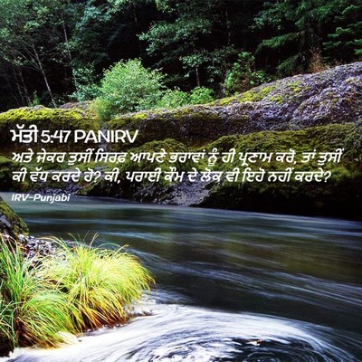 Picture 02 - ਮੱਤੀ 5:47 PANIRV - ਅਤੇ ਜੇਕਰ ਤੁਸੀਂ - Bible Verse Picture