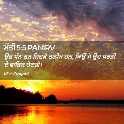 Picture 02 - ਮੱਤੀ 5:5 PANIRV - ਉਹ ਧੰਨ ਹਨ ਜਿਹੜੇ - Bible Verse Picture