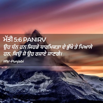 Picture 02 - ਮੱਤੀ 5:6 PANIRV - ਉਹ ਧੰਨ ਹਨ ਜਿਹੜੇ - Bible Verse Picture