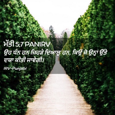 Picture 02 - ਮੱਤੀ 5:7 PANIRV - ਉਹ ਧੰਨ ਹਨ ਜਿਹੜੇ - Bible Verse Picture