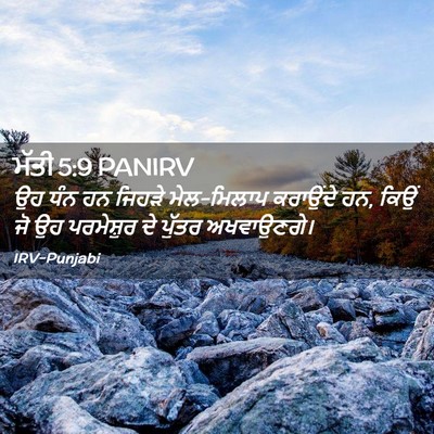 Picture 02 - ਮੱਤੀ 5:9 PANIRV - ਉਹ ਧੰਨ ਹਨ ਜਿਹੜੇ - Bible Verse Picture