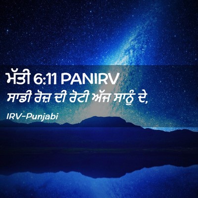 Picture 02 - ਮੱਤੀ 6:11 PANIRV - ਸਾਡੀ ਰੋਜ਼ ਦੀ ਰੋਟੀ - Bible Verse Picture