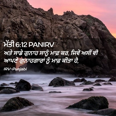 Picture 02 - ਮੱਤੀ 6:12 PANIRV - ਅਤੇ ਸਾਡੇ ਗੁਨਾਹ - Bible Verse Picture