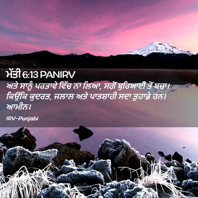 Picture 02 - ਮੱਤੀ 6:13 PANIRV - ਅਤੇ ਸਾਨੂੰ ਪਰਤਾਵੇ - Bible Verse Picture