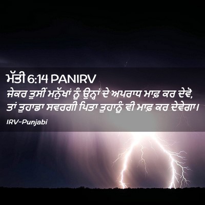 Picture 02 - ਮੱਤੀ 6:14 PANIRV - ਜੇਕਰ ਤੁਸੀਂ - Bible Verse Picture