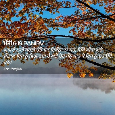 Picture 02 - ਮੱਤੀ 6:19 PANIRV - ਆਪਣੇ ਲਈ ਧਰਤੀ ਉੱਤੇ - Bible Verse Picture