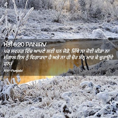 Picture 02 - ਮੱਤੀ 6:20 PANIRV - ਪਰ ਸਵਰਗ ਵਿੱਚ ਆਪਣੇ - Bible Verse Picture