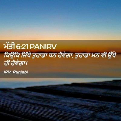 Picture 02 - ਮੱਤੀ 6:21 PANIRV - ਕਿਉਂਕਿ ਜਿੱਥੇ - Bible Verse Picture