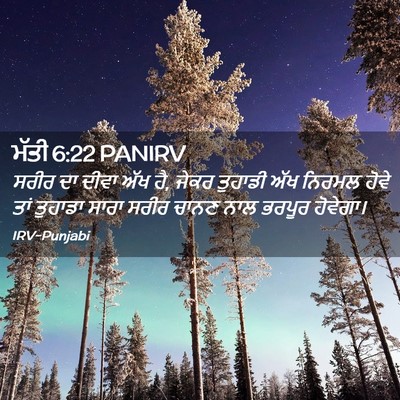Picture 02 - ਮੱਤੀ 6:22 PANIRV - ਸਰੀਰ ਦਾ ਦੀਵਾ ਅੱਖ - Bible Verse Picture