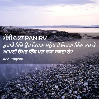 Picture 02 - ਮੱਤੀ 6:27 PANIRV - ਤੁਹਾਡੇ ਵਿੱਚੋਂ ਉਹ - Bible Verse Picture