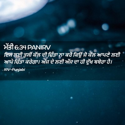 Picture 02 - ਮੱਤੀ 6:34 PANIRV - ਇਸ ਲਈ ਤੁਸੀਂ ਕੱਲ ਦੀ - Bible Verse Picture