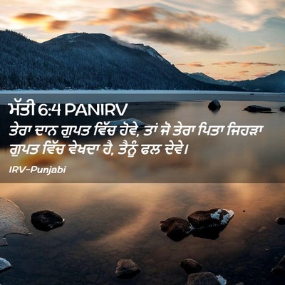 Picture 02 - ਮੱਤੀ 6:4 PANIRV - ਤੇਰਾ ਦਾਨ ਗੁਪਤ ਵਿੱਚ - Bible Verse Picture