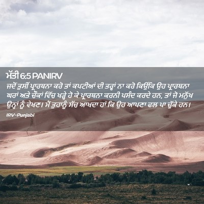 Picture 02 - ਮੱਤੀ 6:5 PANIRV - ਜਦੋਂ ਤੁਸੀਂ - Bible Verse Picture