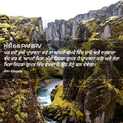 Picture 02 - ਮੱਤੀ 6:6 PANIRV - ਪਰ ਜਦੋਂ ਤੁਸੀਂ - Bible Verse Picture