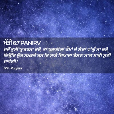 Picture 02 - ਮੱਤੀ 6:7 PANIRV - ਜਦੋਂ ਤੁਸੀਂ - Bible Verse Picture