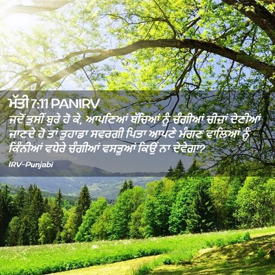 Picture 02 - ਮੱਤੀ 7:11 PANIRV - ਜਦੋਂ ਤੁਸੀਂ ਬੁਰੇ ਹੋ - Bible Verse Picture