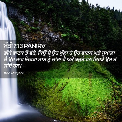 Picture 02 - ਮੱਤੀ 7:13 PANIRV - ਭੀੜੇ ਫਾਟਕ ਤੋਂ ਵੜੋ, - Bible Verse Picture