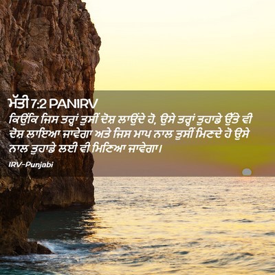 Picture 02 - ਮੱਤੀ 7:2 PANIRV - ਕਿਉਂਕਿ ਜਿਸ ਤਰ੍ਹਾਂ - Bible Verse Picture