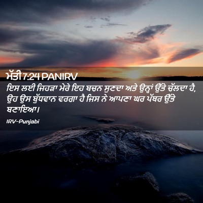 Picture 02 - ਮੱਤੀ 7:24 PANIRV - ਇਸ ਲਈ ਜਿਹੜਾ ਮੇਰੇ ਇਹ - Bible Verse Picture