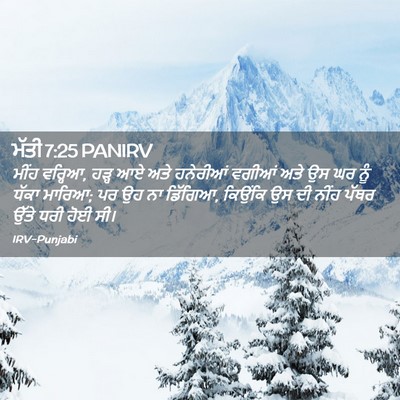 Picture 02 - ਮੱਤੀ 7:25 PANIRV - ਮੀਂਹ ਵਰ੍ਹਿਆ, ਹੜ੍ਹ - Bible Verse Picture