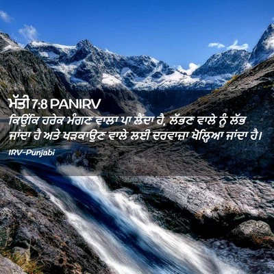 Picture 02 - ਮੱਤੀ 7:8 PANIRV - ਕਿਉਂਕਿ ਹਰੇਕ ਮੰਗਣ - Bible Verse Picture