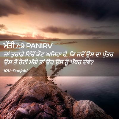 Picture 02 - ਮੱਤੀ 7:9 PANIRV - ਜਾਂ ਤੁਹਾਡੇ ਵਿੱਚੋਂ - Bible Verse Picture