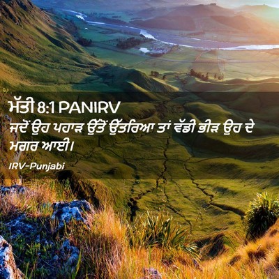 Picture 02 - ਮੱਤੀ 8:1 PANIRV - ਜਦੋਂ ਉਹ ਪਹਾੜ ਉੱਤੋਂ - Bible Verse Picture
