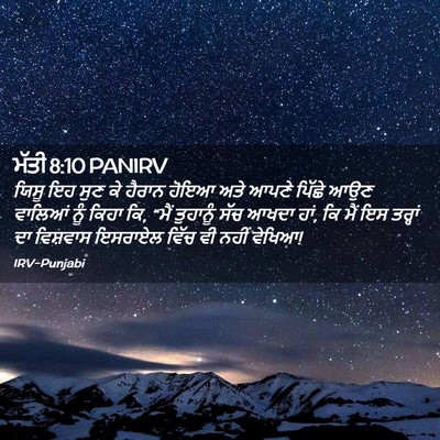 Picture 02 - ਮੱਤੀ 8:10 PANIRV - ਯਿਸੂ ਇਹ ਸੁਣ ਕੇ - Bible Verse Picture