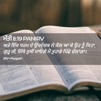 Picture 02 - ਮੱਤੀ 8:19 PANIRV - ਅਤੇ ਇੱਕ ਧਰਮ ਦੇ - Bible Verse Picture
