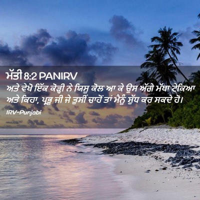 Picture 02 - ਮੱਤੀ 8:2 PANIRV - ਅਤੇ ਵੇਖੋ ਇੱਕ - Bible Verse Picture