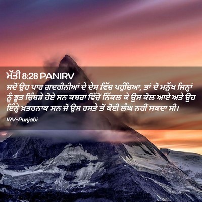 Picture 02 - ਮੱਤੀ 8:28 PANIRV - ਜਦੋਂ ਉਹ ਪਾਰ - Bible Verse Picture