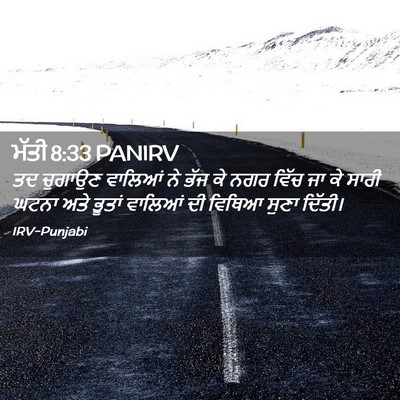Picture 02 - ਮੱਤੀ 8:33 PANIRV - ਤਦ ਚੁਗਾਉਣ ਵਾਲਿਆਂ - Bible Verse Picture