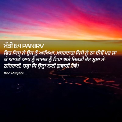 Picture 02 - ਮੱਤੀ 8:4 PANIRV - ਫਿਰ ਯਿਸੂ ਨੇ ਉਸ ਨੂੰ - Bible Verse Picture