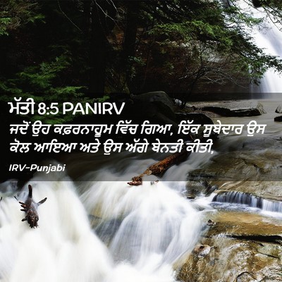 Picture 02 - ਮੱਤੀ 8:5 PANIRV - ਜਦੋਂ ਉਹ ਕਫ਼ਰਨਾਹੂਮ - Bible Verse Picture