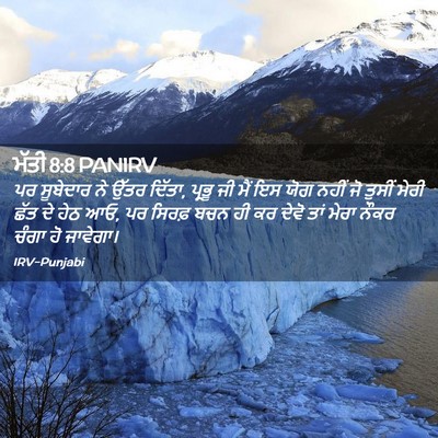 Picture 02 - ਮੱਤੀ 8:8 PANIRV - ਪਰ ਸੂਬੇਦਾਰ ਨੇ ਉੱਤਰ - Bible Verse Picture