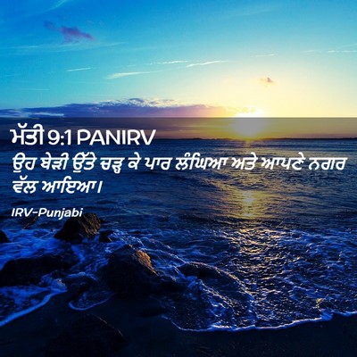 Picture 02 - ਮੱਤੀ 9:1 PANIRV - ਉਹ ਬੇੜੀ ਉੱਤੇ ਚੜ੍ਹ - Bible Verse Picture