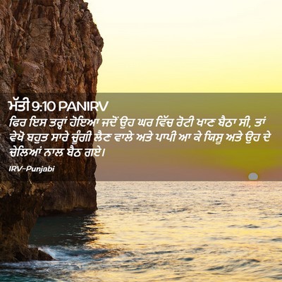Picture 02 - ਮੱਤੀ 9:10 PANIRV - ਫਿਰ ਇਸ ਤਰ੍ਹਾਂ ਹੋਇਆ - Bible Verse Picture
