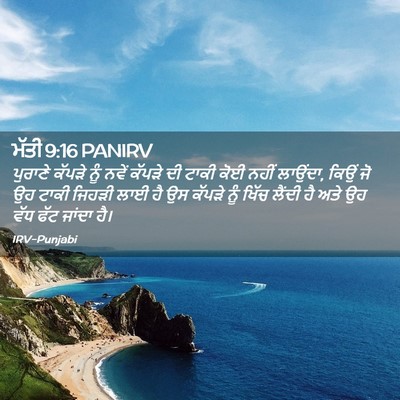 Picture 02 - ਮੱਤੀ 9:16 PANIRV - ਪੁਰਾਣੇ ਕੱਪੜੇ ਨੂੰ - Bible Verse Picture