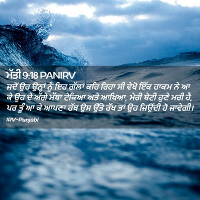 Picture 02 - ਮੱਤੀ 9:18 PANIRV - ਜਦੋਂ ਉਹ ਉਨ੍ਹਾਂ ਨੂੰ - Bible Verse Picture