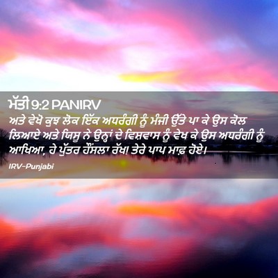 Picture 02 - ਮੱਤੀ 9:2 PANIRV - ਅਤੇ ਵੇਖੋ ਕੁਝ ਲੋਕ - Bible Verse Picture