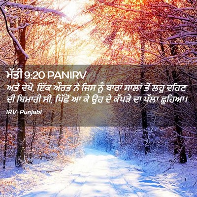 Picture 02 - ਮੱਤੀ 9:20 PANIRV - ਅਤੇ ਵੇਖੋ, ਇੱਕ ਔਰਤ - Bible Verse Picture