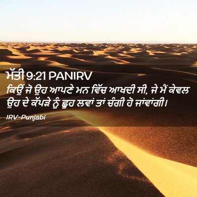 Picture 02 - ਮੱਤੀ 9:21 PANIRV - ਕਿਉਂ ਜੋ ਉਹ ਆਪਣੇ ਮਨ - Bible Verse Picture