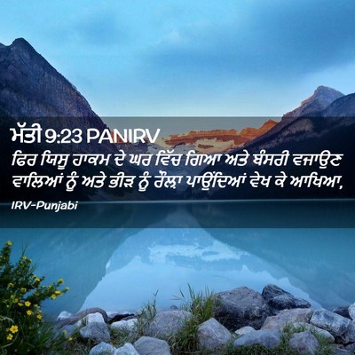 Picture 02 - ਮੱਤੀ 9:23 PANIRV - ਫਿਰ ਯਿਸੂ ਹਾਕਮ ਦੇ ਘਰ - Bible Verse Picture