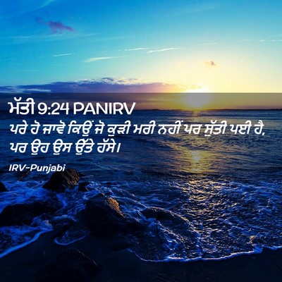 Picture 02 - ਮੱਤੀ 9:24 PANIRV - ਪਰੇ ਹੋ ਜਾਵੋ ਕਿਉਂ ਜੋ - Bible Verse Picture