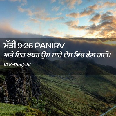 Picture 02 - ਮੱਤੀ 9:26 PANIRV - ਅਤੇ ਇਹ ਖ਼ਬਰ ਉਸ ਸਾਰੇ - Bible Verse Picture